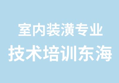 室内装潢专业技术培训东海兴华专业培训