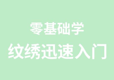 零基础学纹绣迅速入门