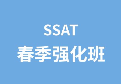 SSAT春季强化班