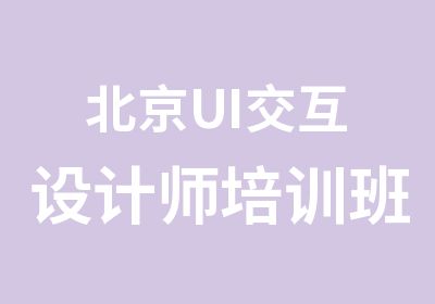 北京UI交互设计师培训班