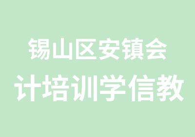 锡山区安镇会计培训学信教育