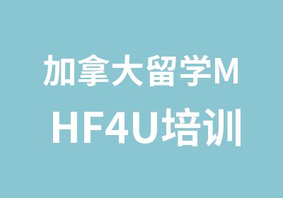 加拿大留学MHF4U培训