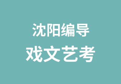 沈阳编导戏文艺考