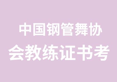 中国钢管舞协会教练证书考试培训陕西华翎钢管舞学校