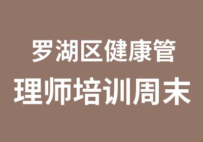 罗湖区健康管理师培训周末班