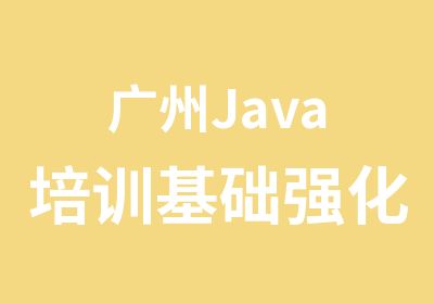 广州Java培训基础强化营