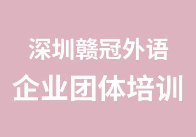 深圳赣冠外语企业团体培训班