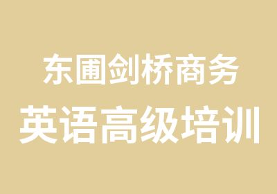 东圃剑桥商务英语培训课程