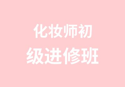 化妆师初级进修班