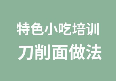 特色小吃培训 刀削面做法