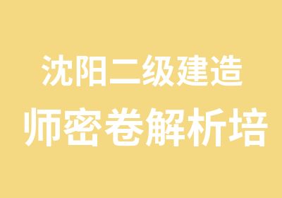 沈阳二级建造师密卷解析培训学习班