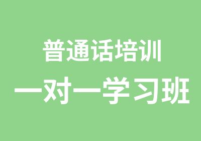 普通话培训学习班