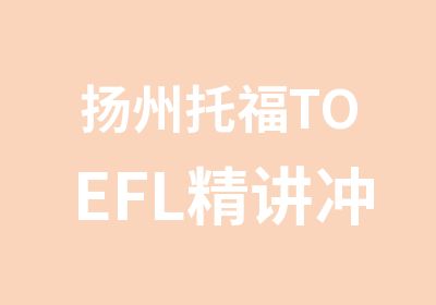 扬州托福TOEFL精讲冲刺班