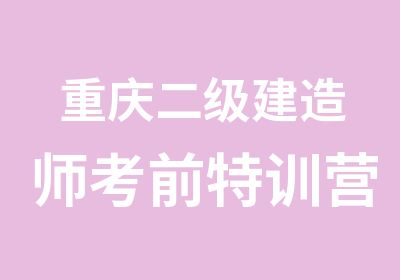 重庆二级建造师考前特训营