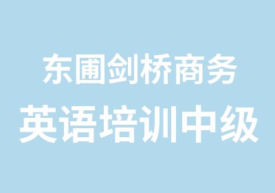 东圃剑桥商务英语培训中级班