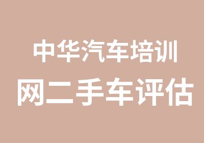 中华汽车培训网二手车评估师等的培训师资力