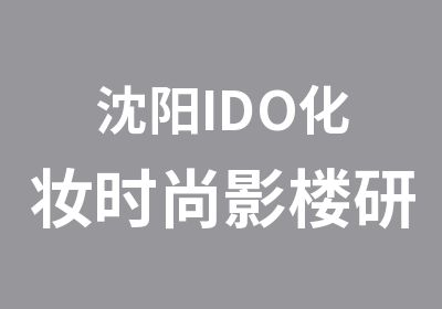 沈阳IDO化妆时尚影楼研修班