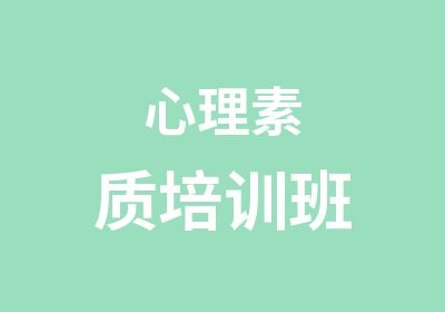 心理素质培训班