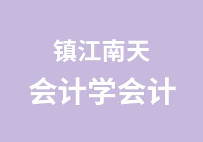 镇江南天会计学会计