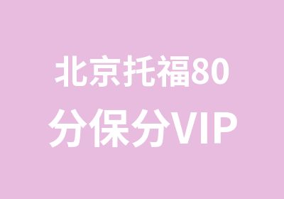 北京托福80分保分VIP