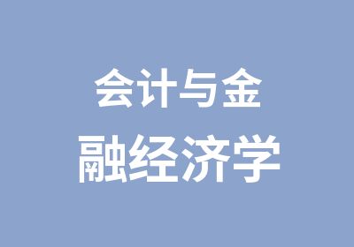 会计与金融经济学