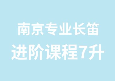 南京专业长笛进阶课程7升8级