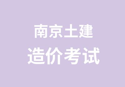 南京土建造价考试