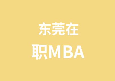 东莞MBA