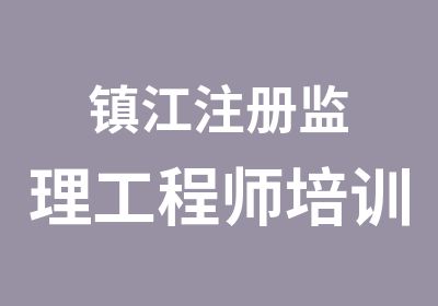 镇江注册监理工程师培训