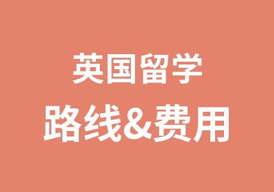 英国留学路线&费用