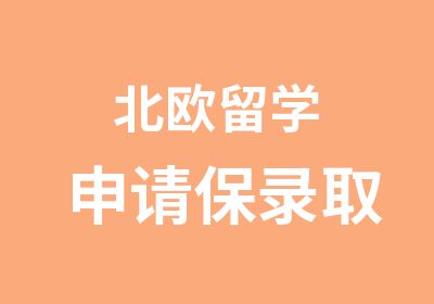 北欧留学申请保录取