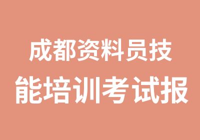 成都资料员技能培训考试报名机构