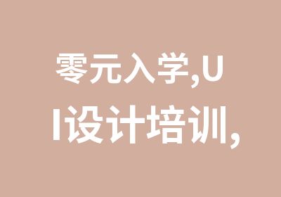 零元入学,UI设计培训,高薪就业,助你成为UI精英