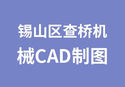 锡山区查桥机械CAD制图的培训班招生中