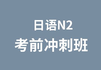 日语N2考前冲刺班