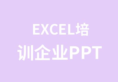 EXCEL培训企业PPT培训