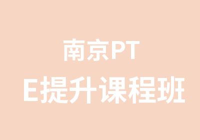 南京PTE提升课程班