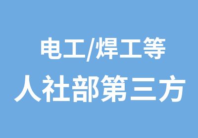 电工/焊工等人社部第三方认证资格证报名