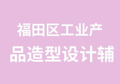 福田区工业产品造型设计辅导学习班