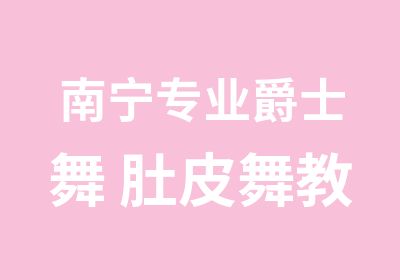 南宁专业爵士舞 肚皮舞教练班培训-风尚舞蹈培训