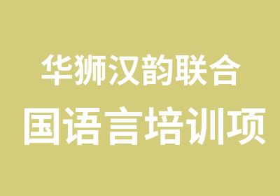 华狮汉韵联合国语言培训项目国际汉语