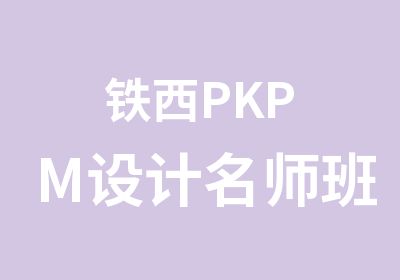 铁西PKPM设计班