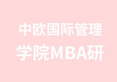 中欧国际管理学院MBA研修班