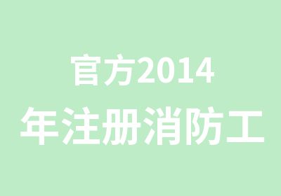 2014年注册消防工程师文件信息