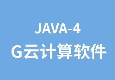 JAVA-4G云计算软件开发工程师