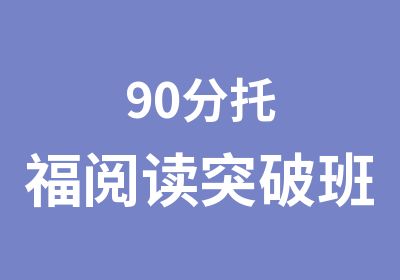 90分托福阅读突破班