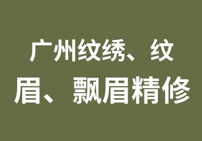 广州纹绣、纹眉、飘眉精修课程-本色纹绣6日培训班