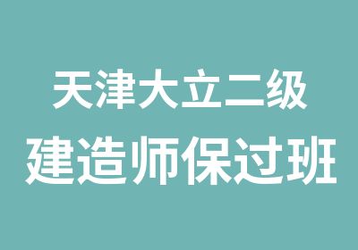 天津大立二级建造师班火爆热招中