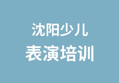 沈阳少儿表演培训