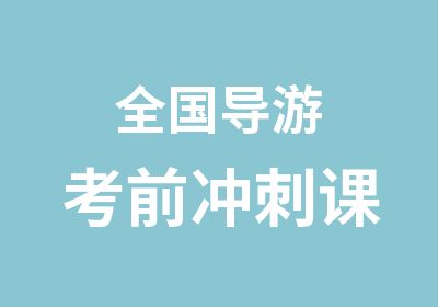 全国导游考前冲刺课